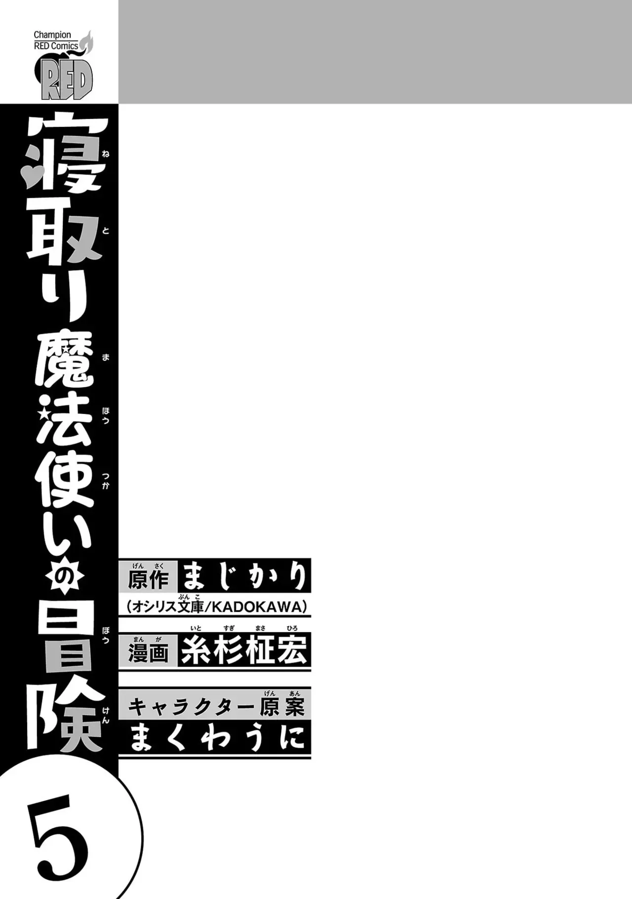 [糸杉柾宏×まじかり×まくわうに] 寝取り魔法使いの冒険 第05巻_3