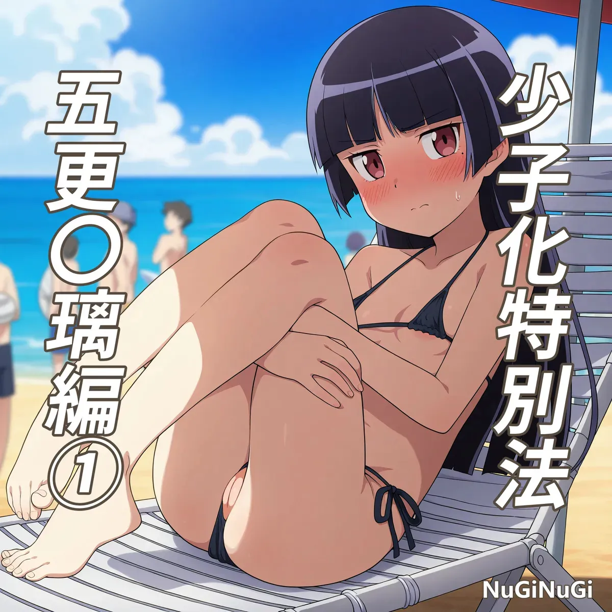 [NuGiNuGi] Shǎozǐ huà tèbié fǎ ~wǔ gēng líng líbiān ① (Ore no Imouto ga Konna ni Kawaii Wake ga Nai)
