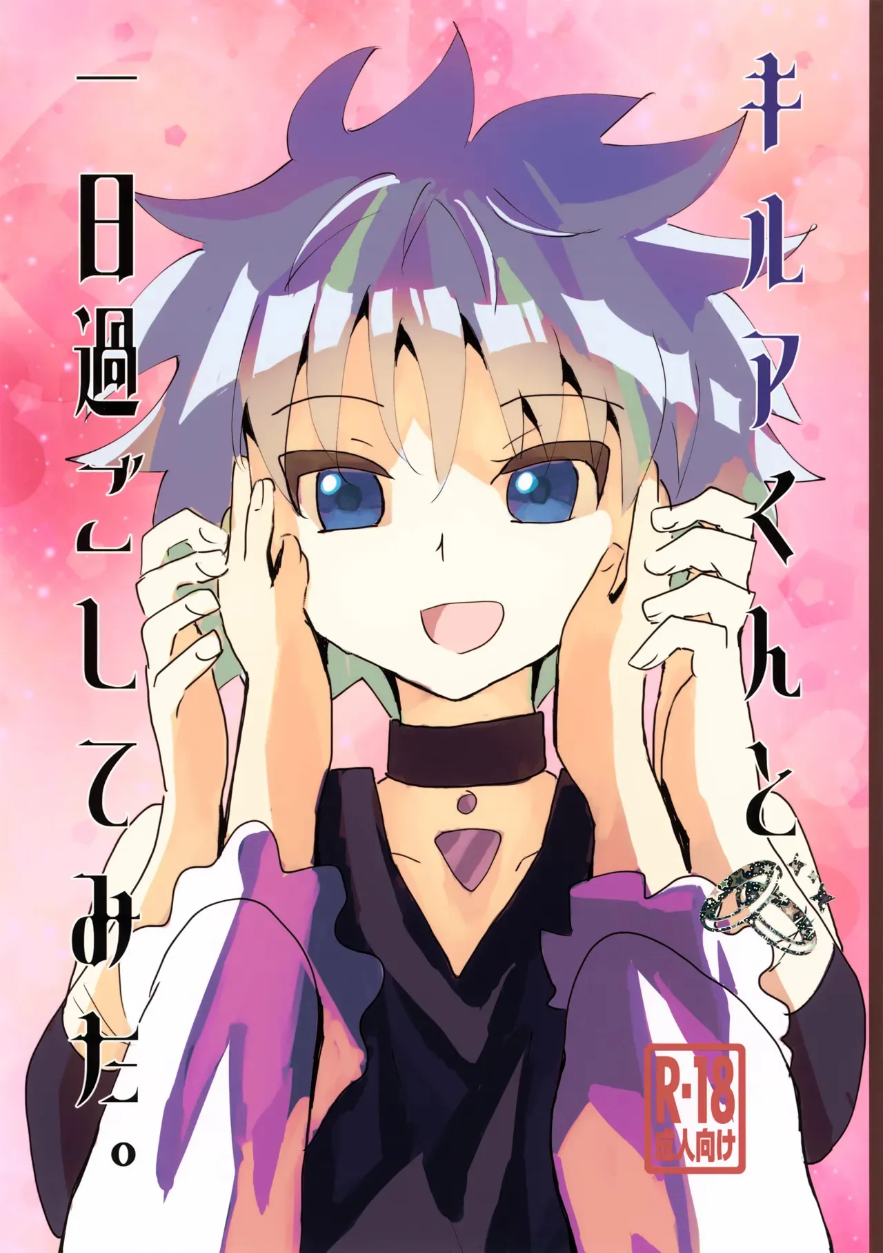 [落涙のその先へ (無)] キルアくんと一日過ごしてみた。 (ハンター×ハンター)