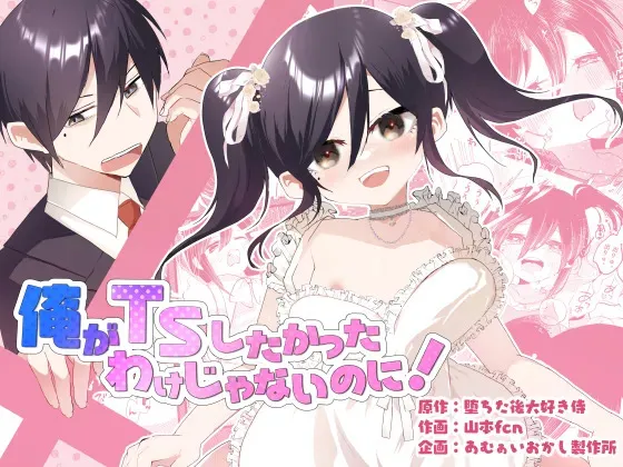 [あむぁいおかし製作所 (山本fcn)] 俺がTSしたかったわけじゃないのに！