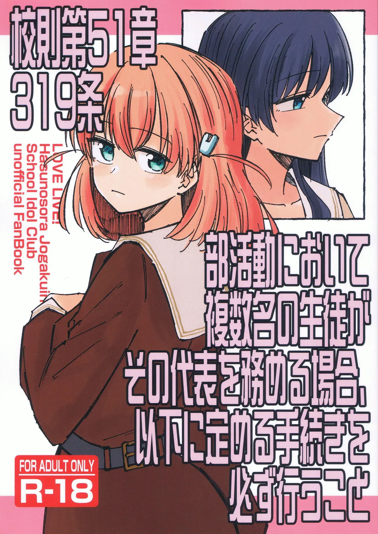 (僕らのラブライブ! 41) [あーゆーれでぃ? (あゆ)] 校則第51章第319条 部活動において複数名の生徒がその代表を務める場合、以下に定める手続きを必ず行うこと