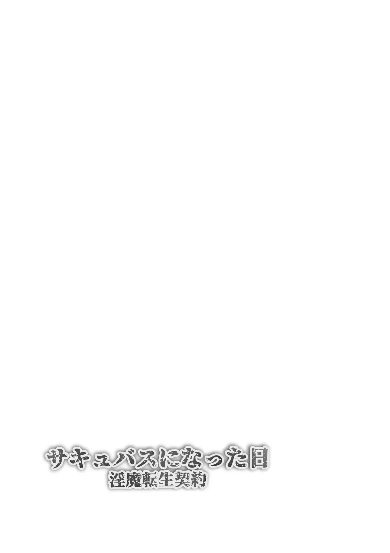 [makura] サキュバスになった日 淫魔転生契約_2