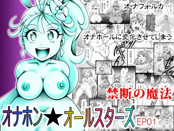 [スタジオきゃうん (村上雅貴)] オナホン★オールスターズEP01