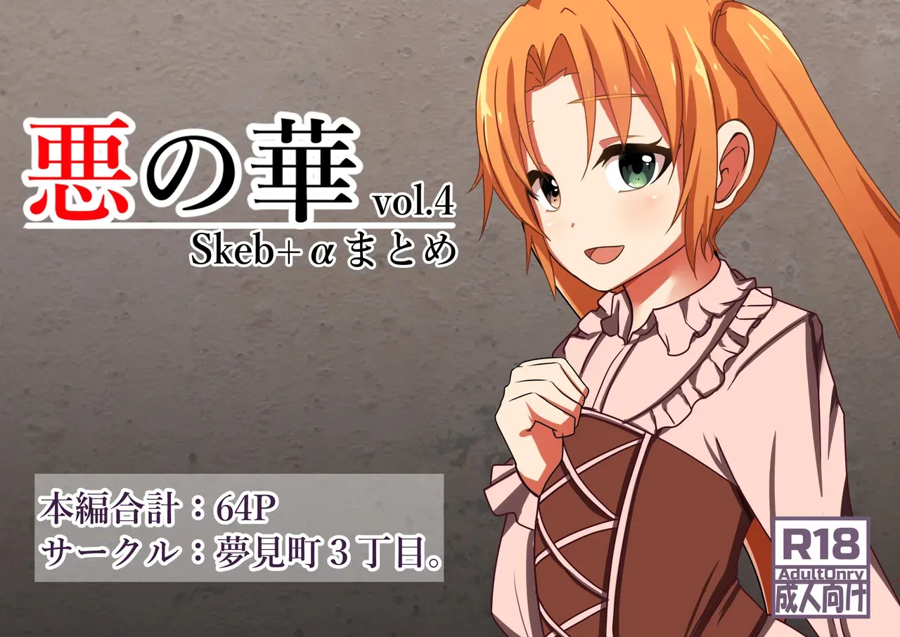 [夢見町3丁目。 (北川凛)] 悪の華 vol.4 Skeb+α