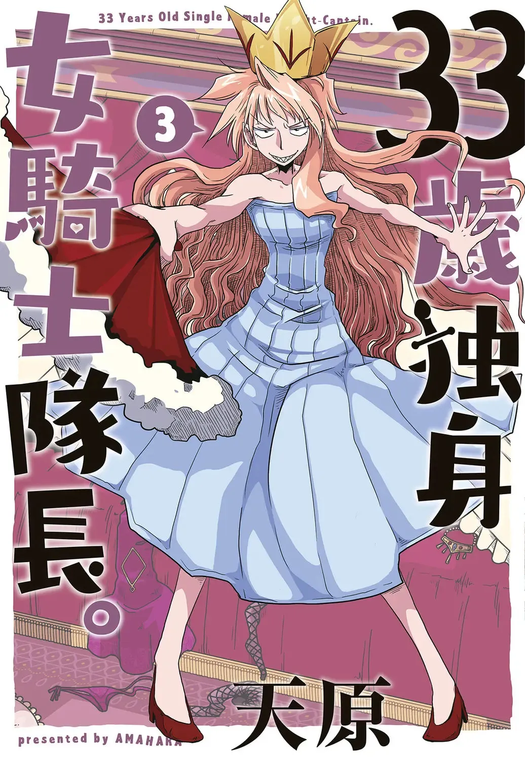 [天原] 33歳独身女騎士隊長。 (03)