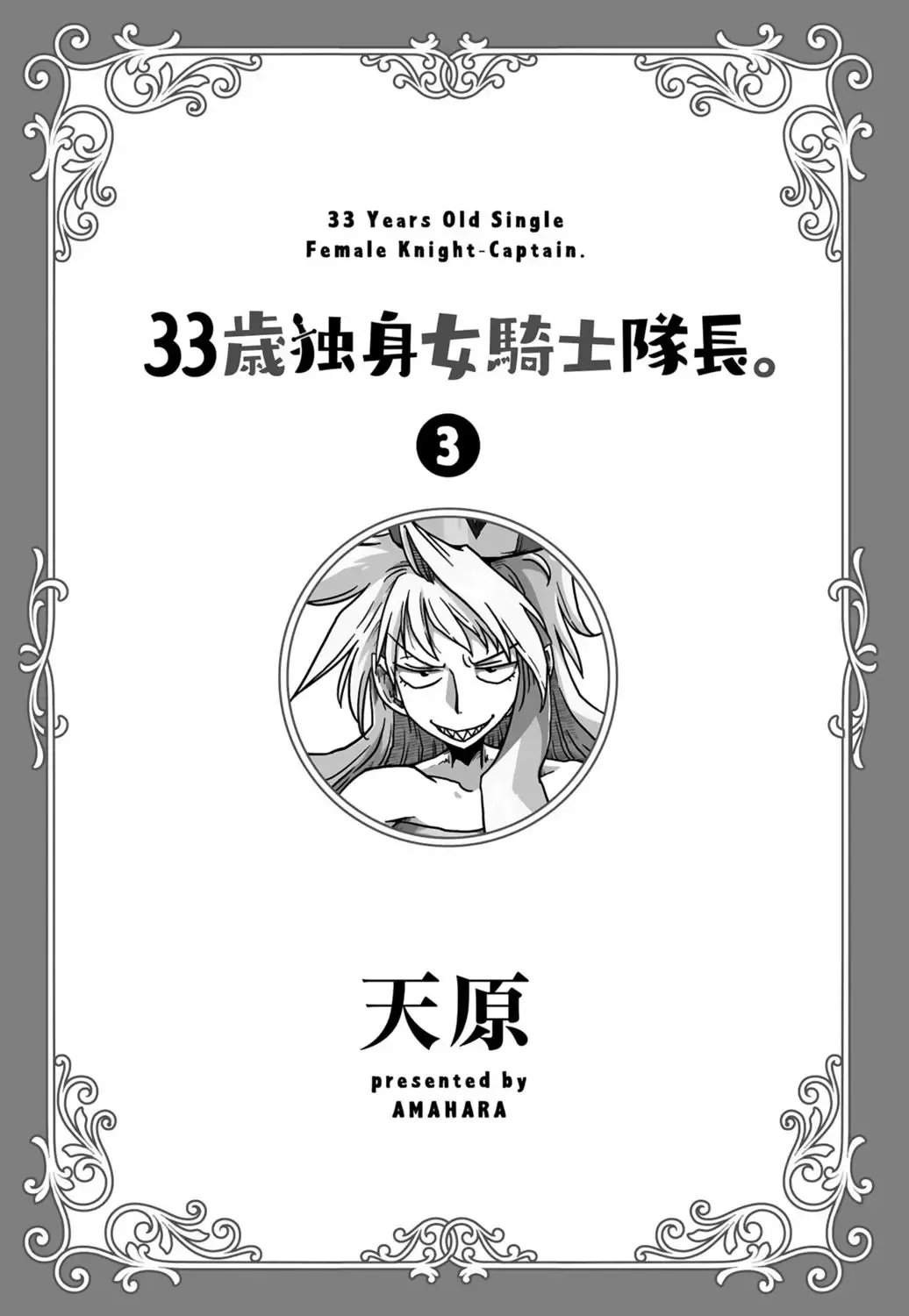 [天原] 33歳独身女騎士隊長。 (03)_3