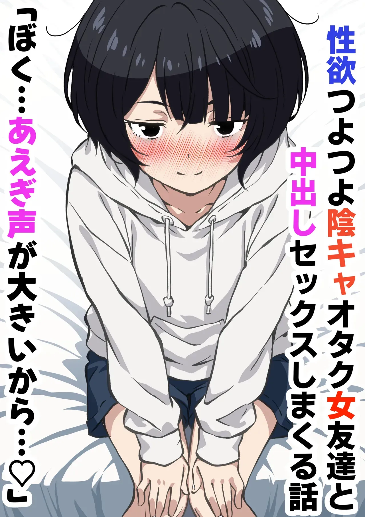 [さくらかえで] 性欲つよつよ陰キャオタク女友達と中出しセックスしまくる話
