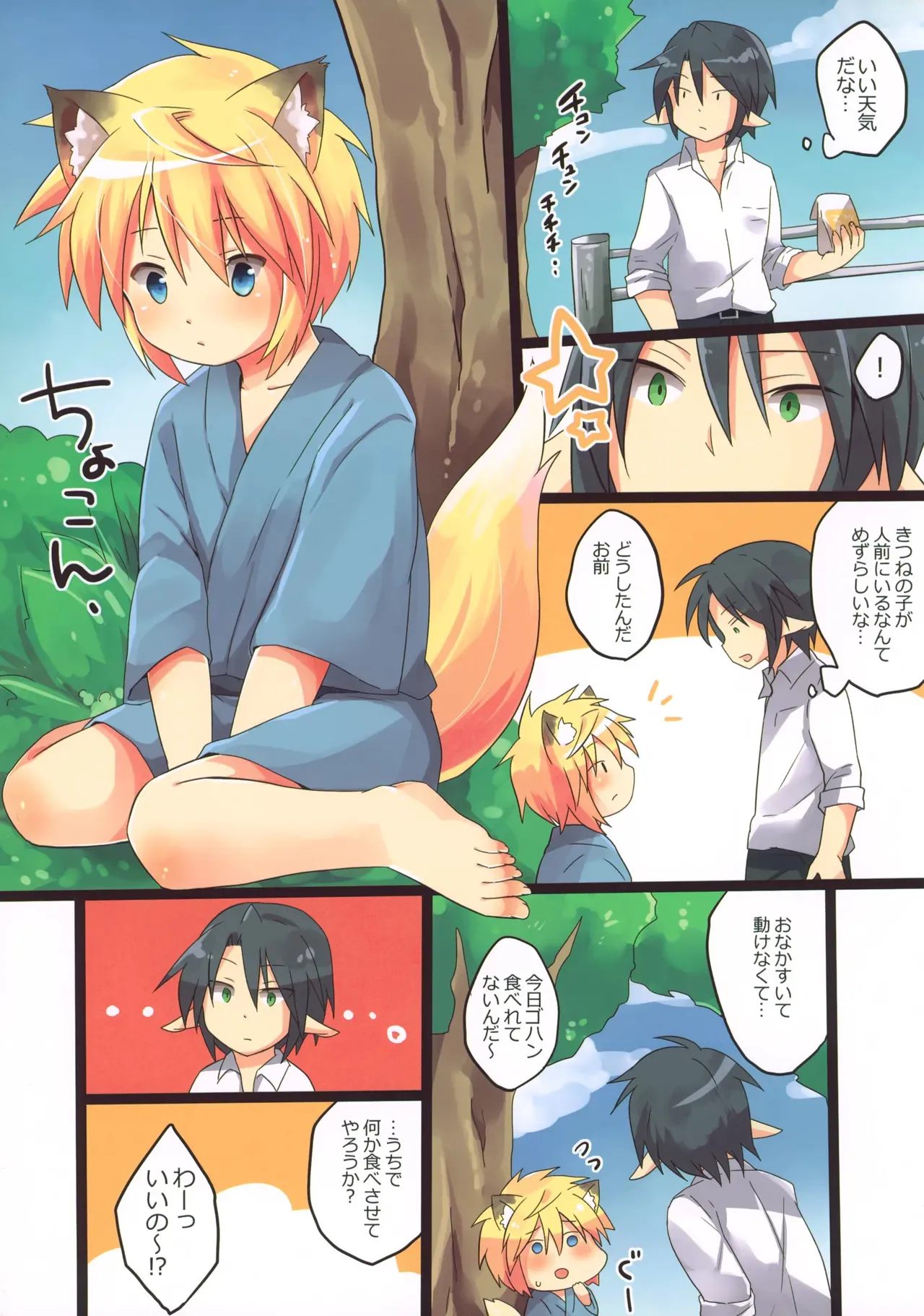 (C89) [りでしおん (一志)] 初！こぎつね♂ひろいました。_2