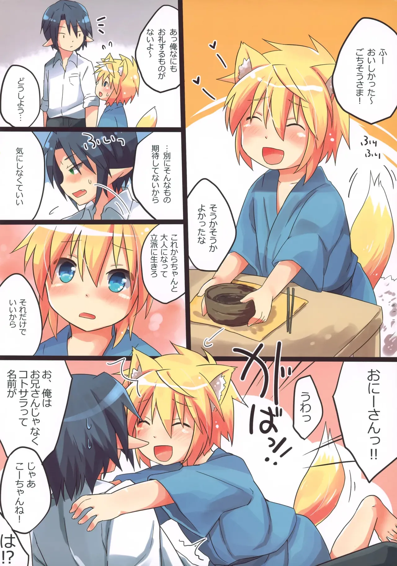 (C89) [りでしおん (一志)] 初！こぎつね♂ひろいました。_3