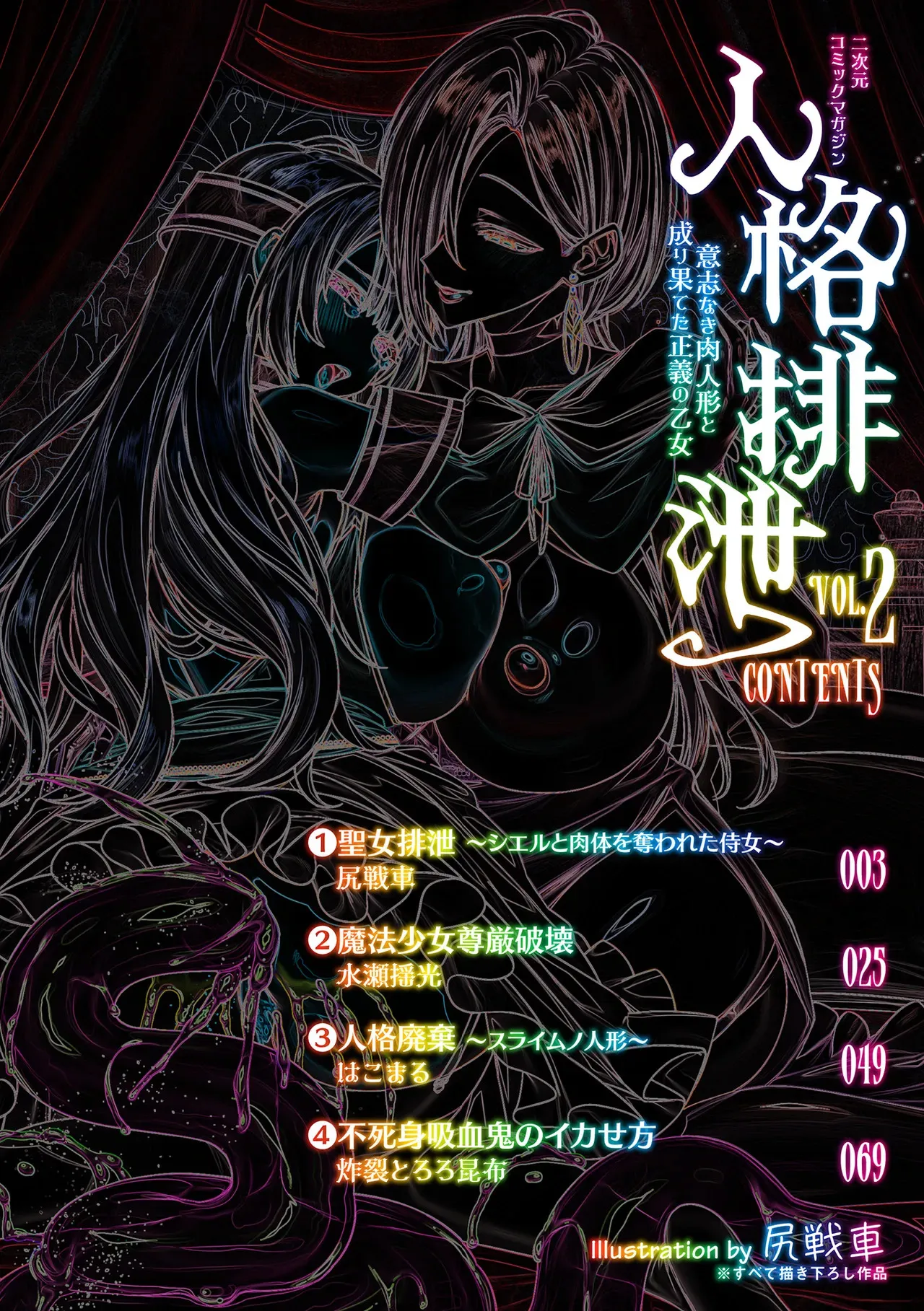 二次元コミックマガジン 人格排泄 意志なき肉人形と成り果てた正義の乙女Vol.2_2