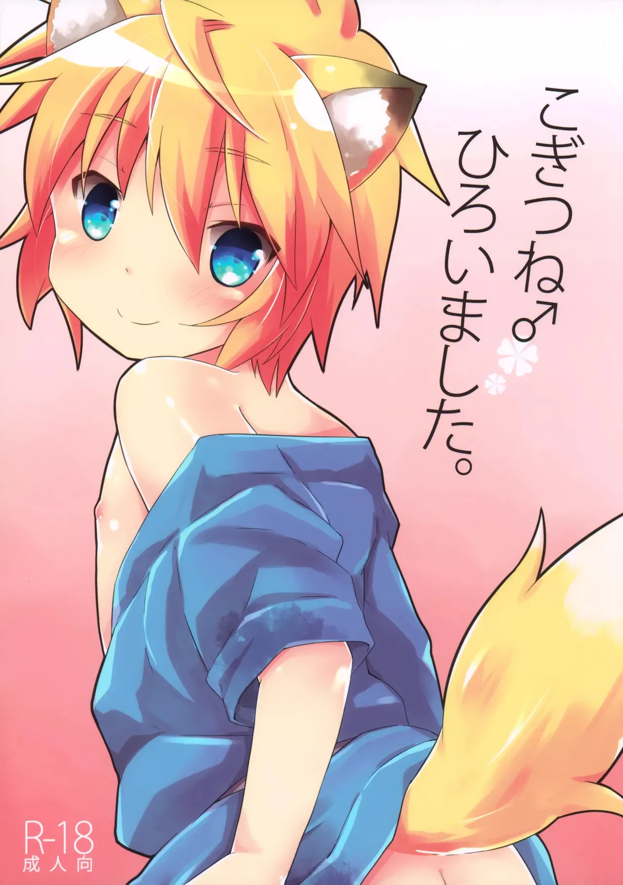(C88) [りでしおん (一志)] こぎつね♂ひろいました。