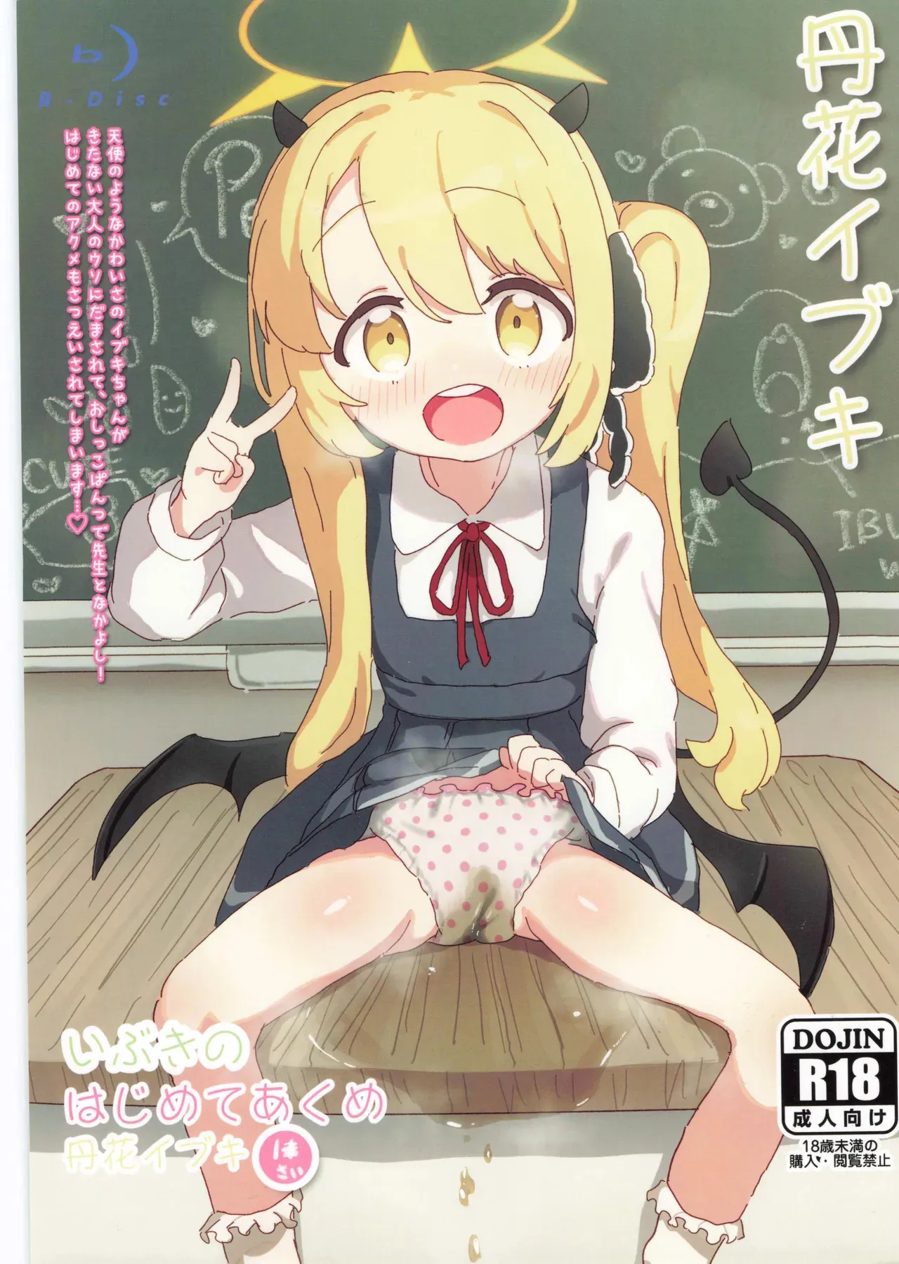 [さばそにっく！(さば氏)] いぶきのはじめてあくめ 丹花イブキ