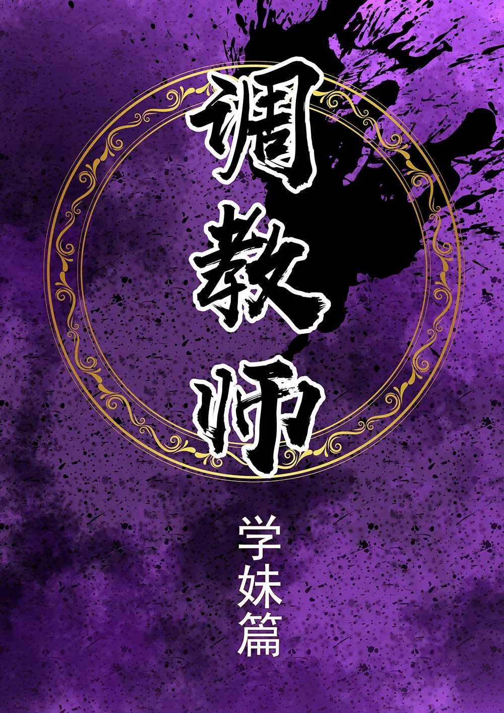 大调教师 (学妹篇)_4