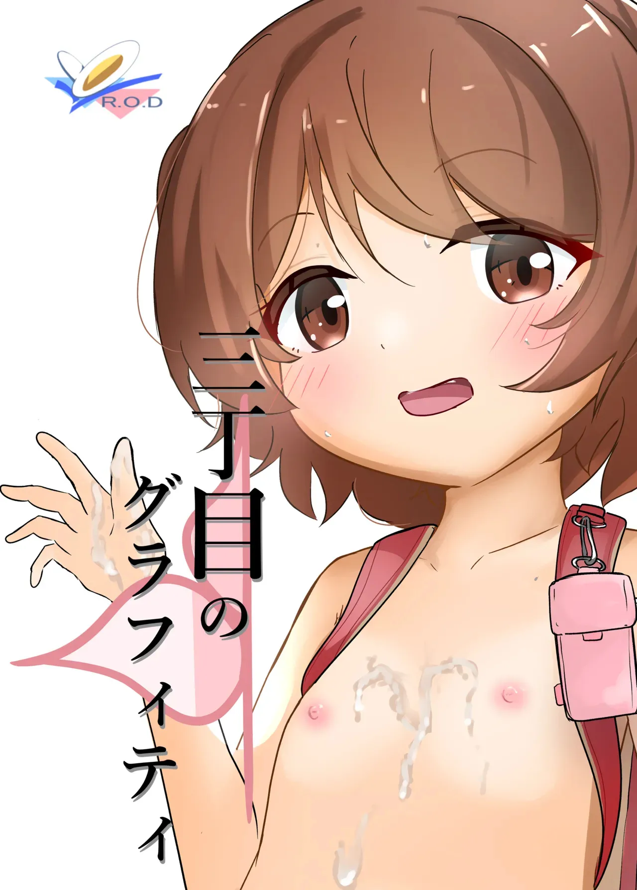 [卵黄堂 (ふやケロ)] 三丁目のグラフィティ [DL版]