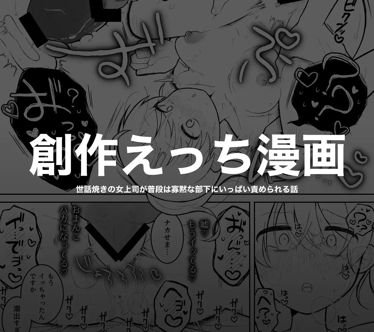 [鯖乃塩やき] 世話焼きの女上司が普段は寡黙な部下にいっぱい責められる話