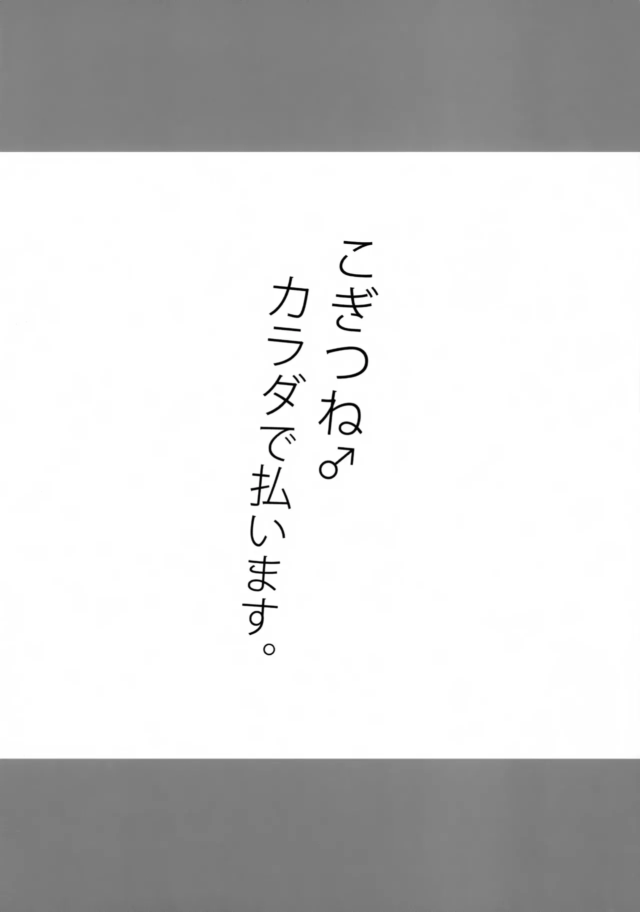 (C88) [りでしおん (一志)] こぎつね♂カラダで払います。_8
