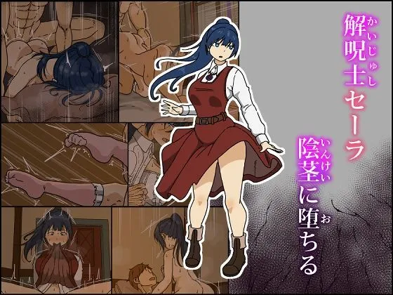 [Iris art] 解呪士セーラ 陰茎に堕ちる