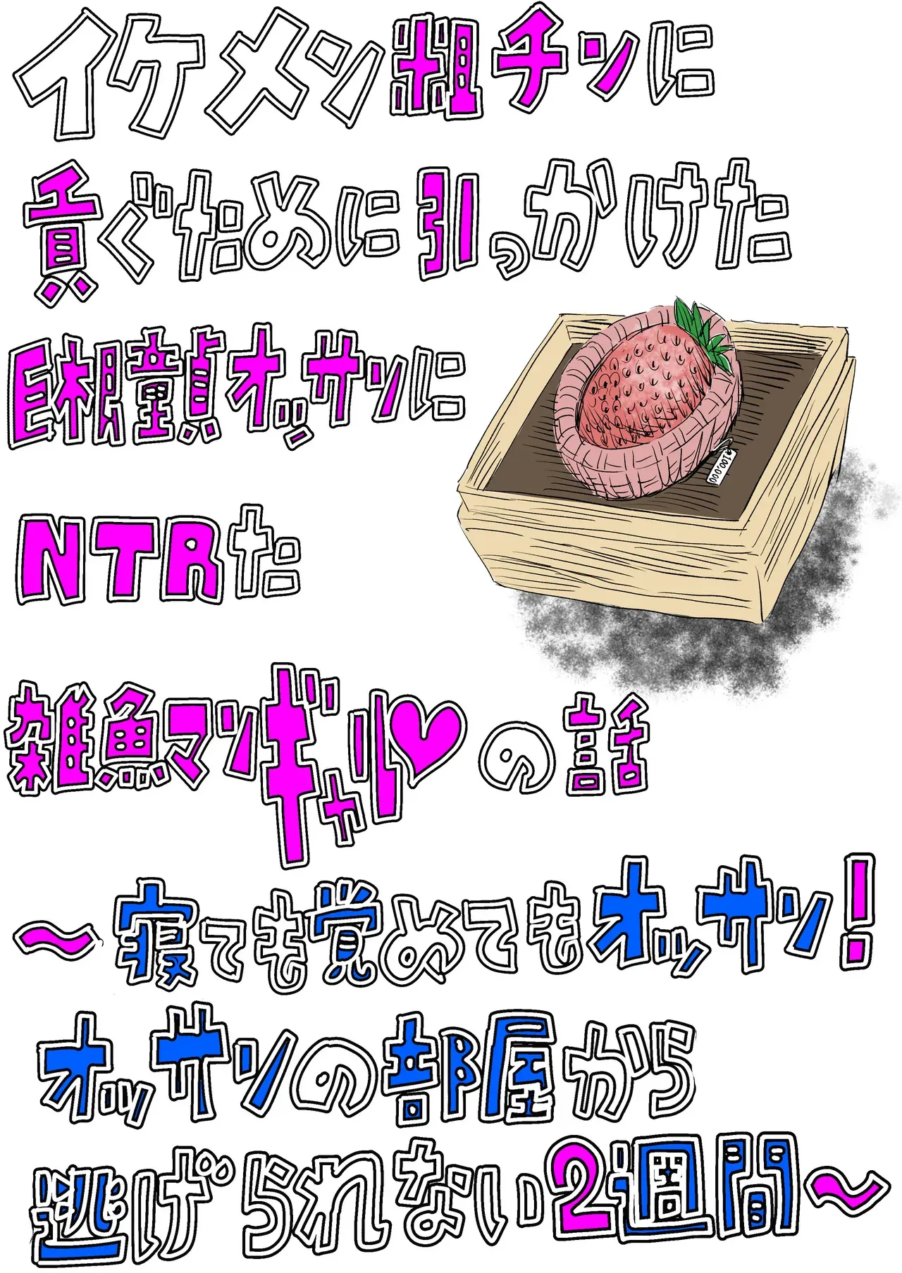[30後半から始めるエロ同人 (のんたこすん)] イケメン粗チンに貢ぐために引っかけた巨根童貞オッサンにNTRた雑魚マンギャルの話 〜寝ても覚めてもオッサン！オッサンの部屋から逃げられない2週間〜_2
