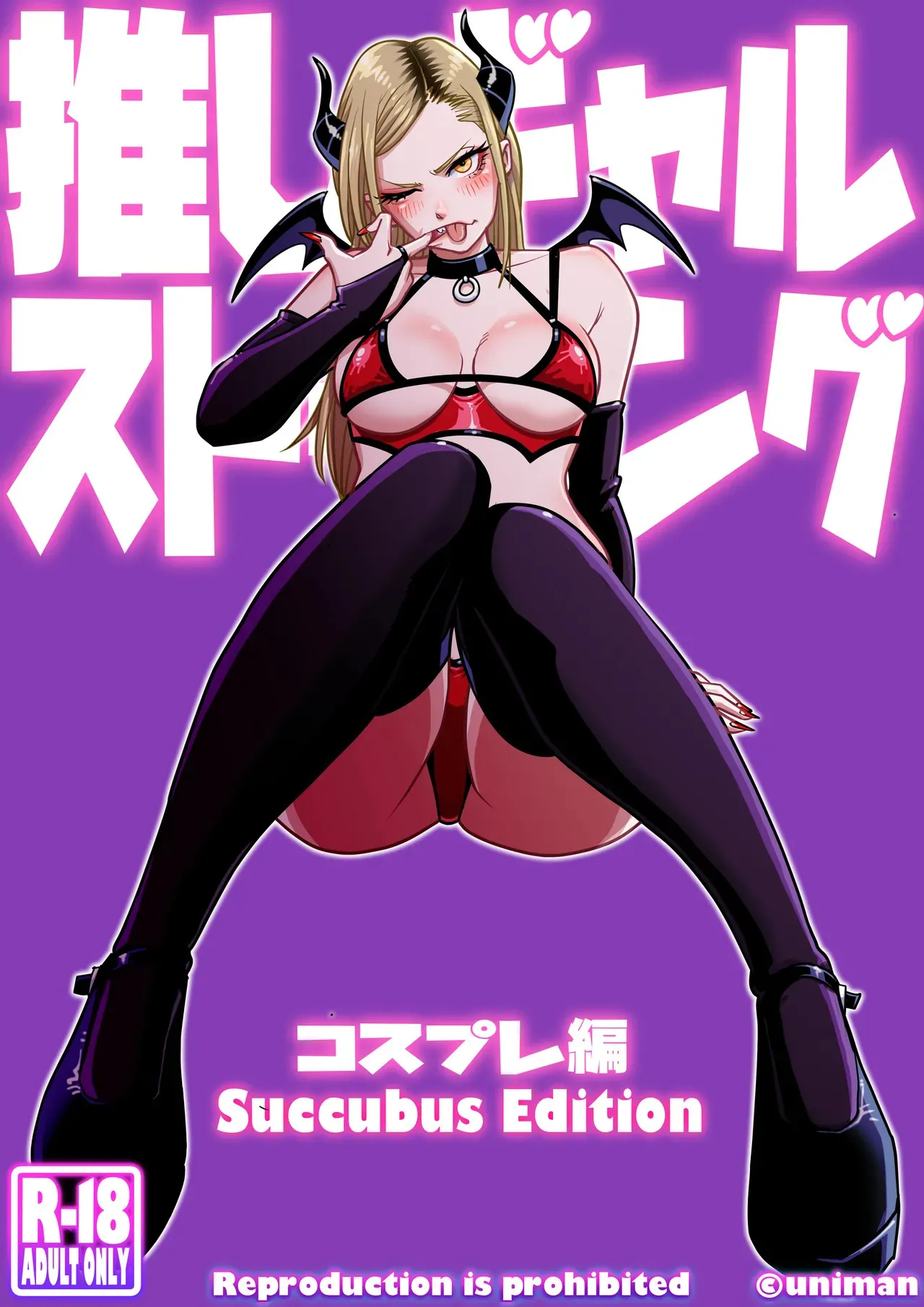 [うにまん] 推しギャルストーキング 〜コスプレ編〜