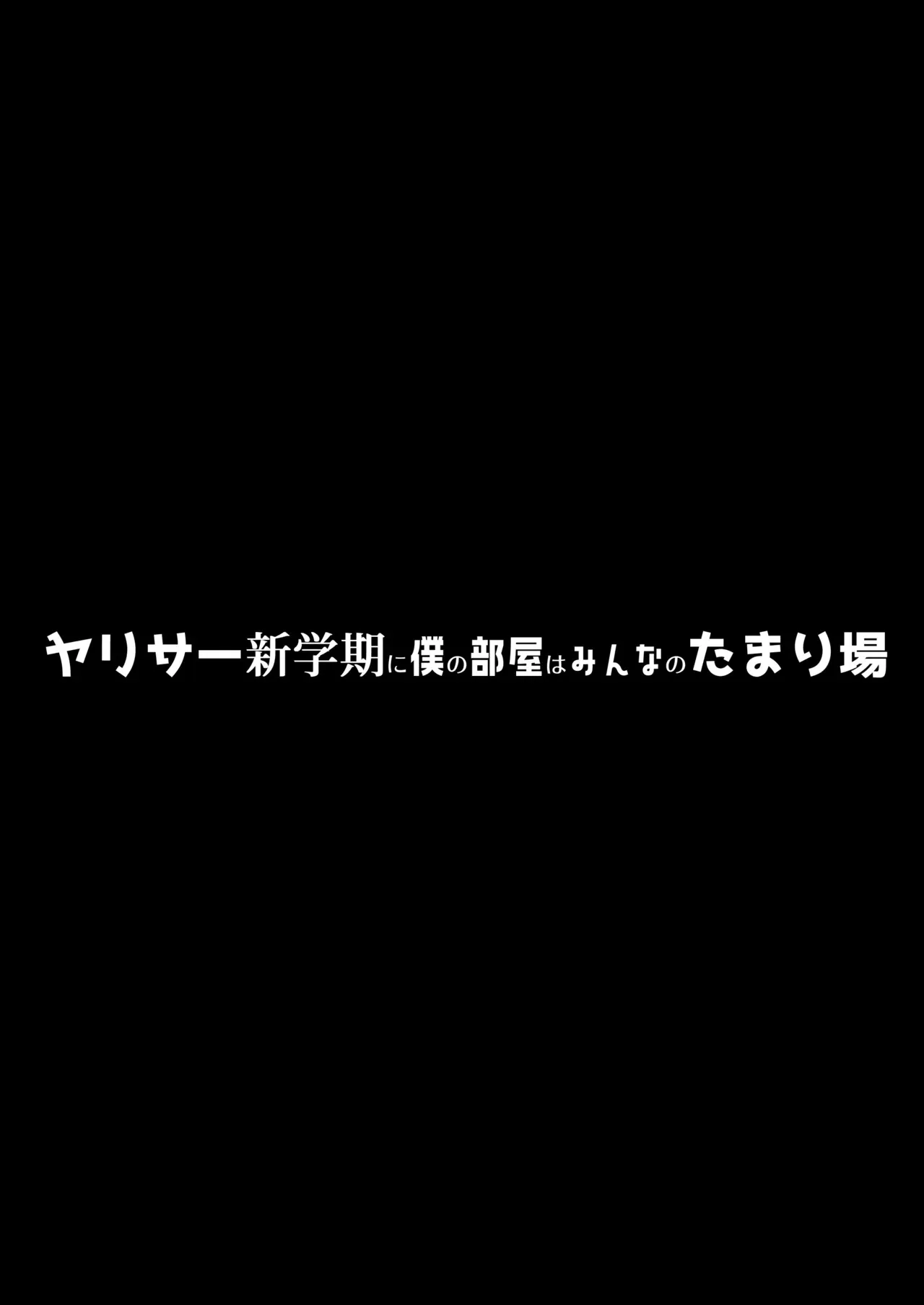 [ぷるめたる] ヤリサー新学期に僕の部屋はみんなのたまり場_3