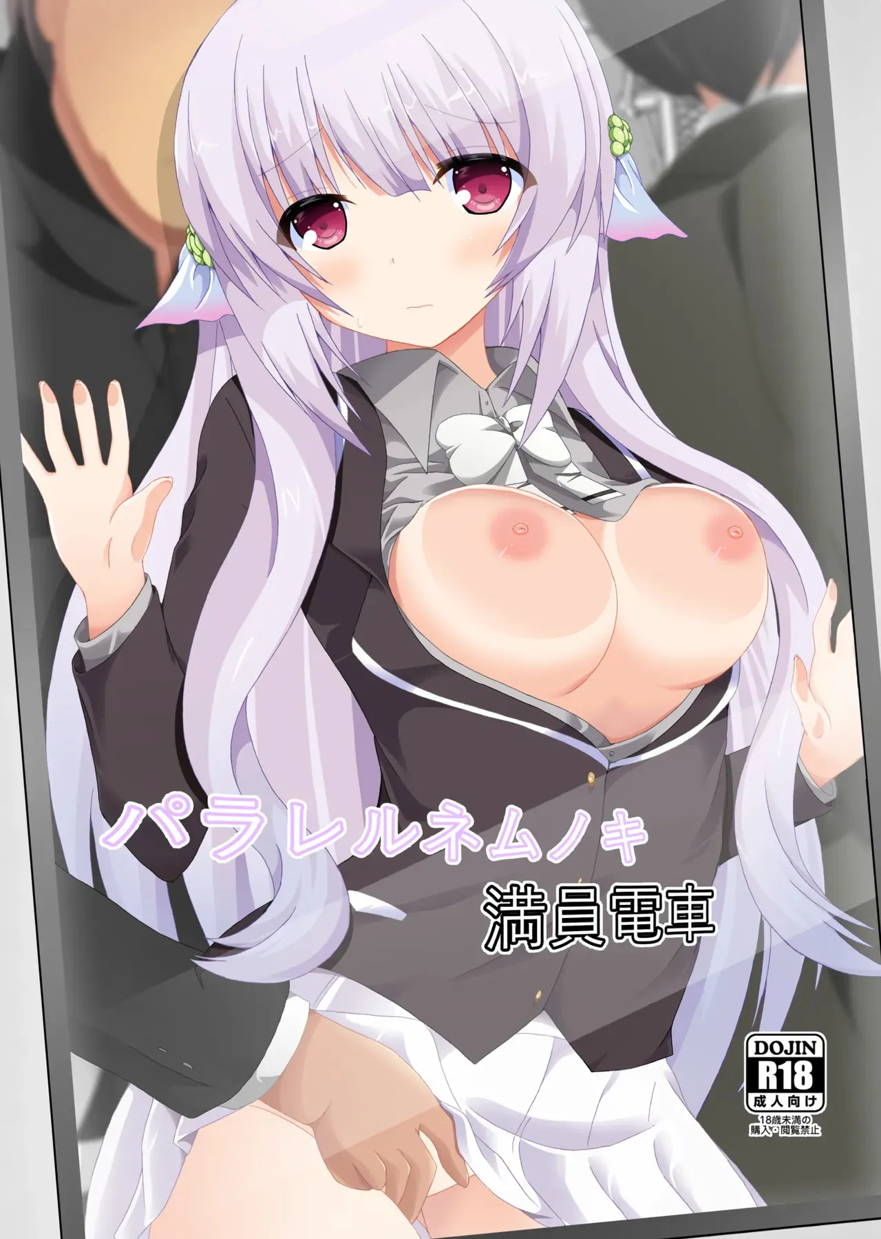 [ドリームプロジェクト (夢ノ紫也)] パラレルネムノキ満員電車 [DL版]
