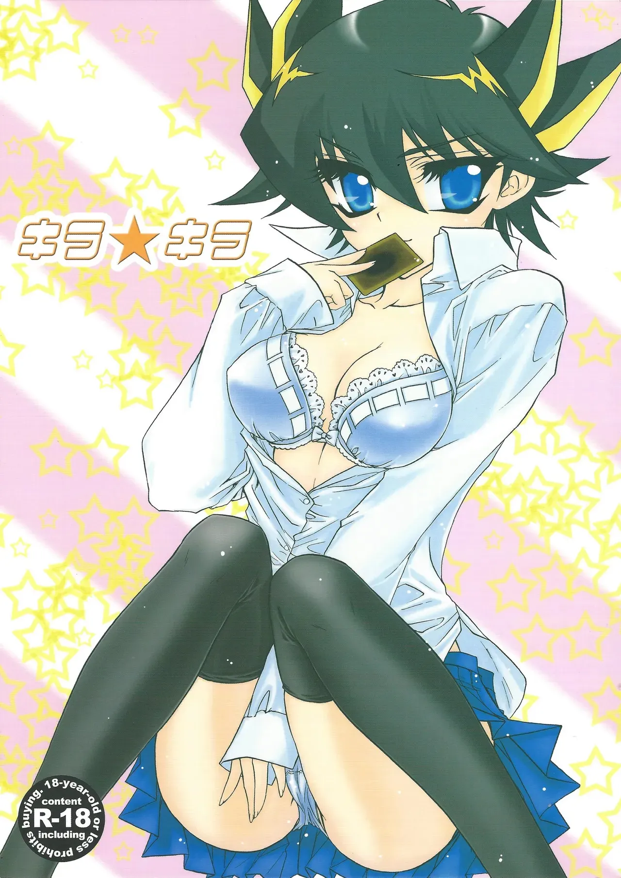 [MILCREPE (Takashina Rei)] Kira ★ kira (Yu-Gi-Oh! 5D‘s)