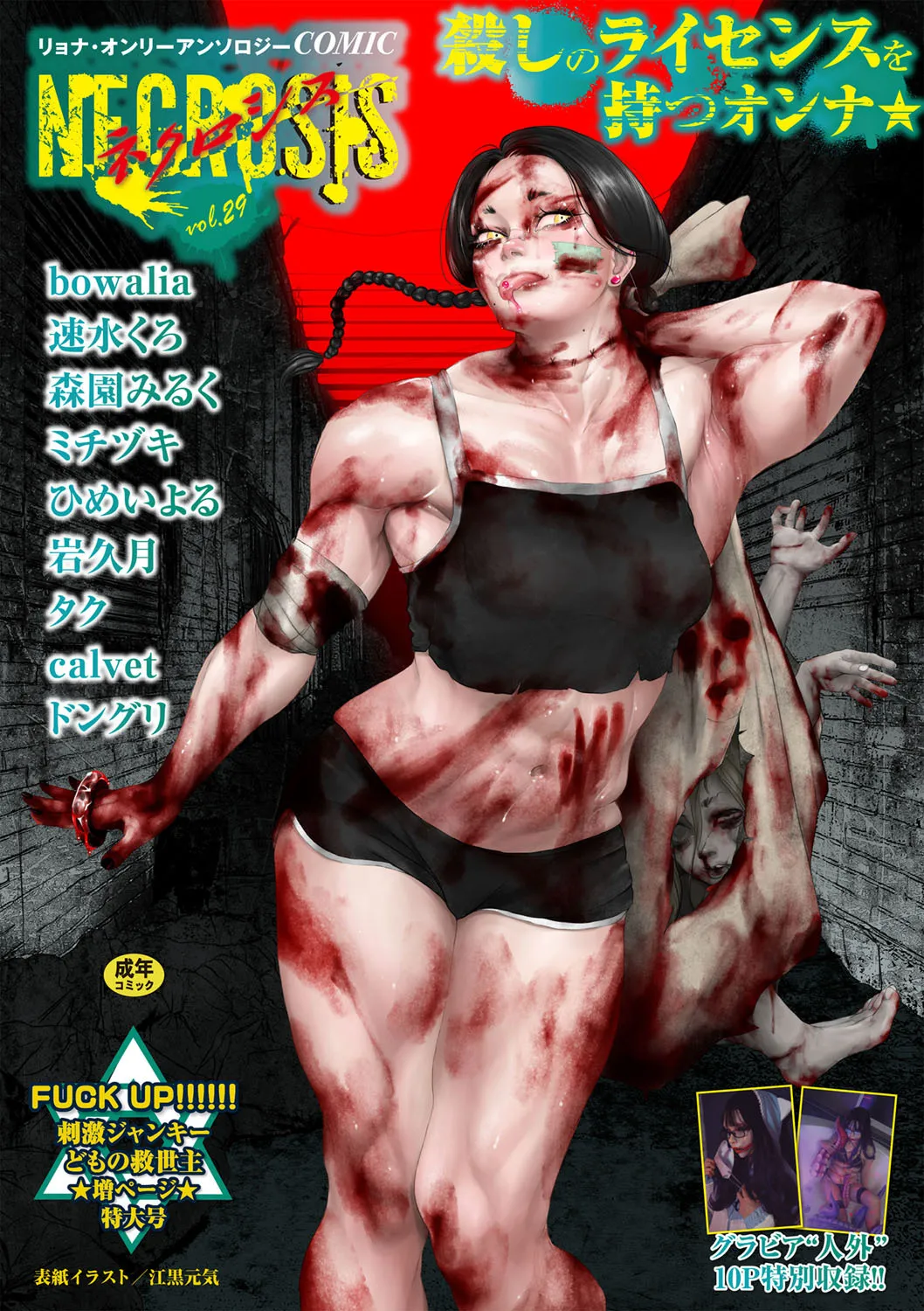 COMIC ネクロシスvol.29