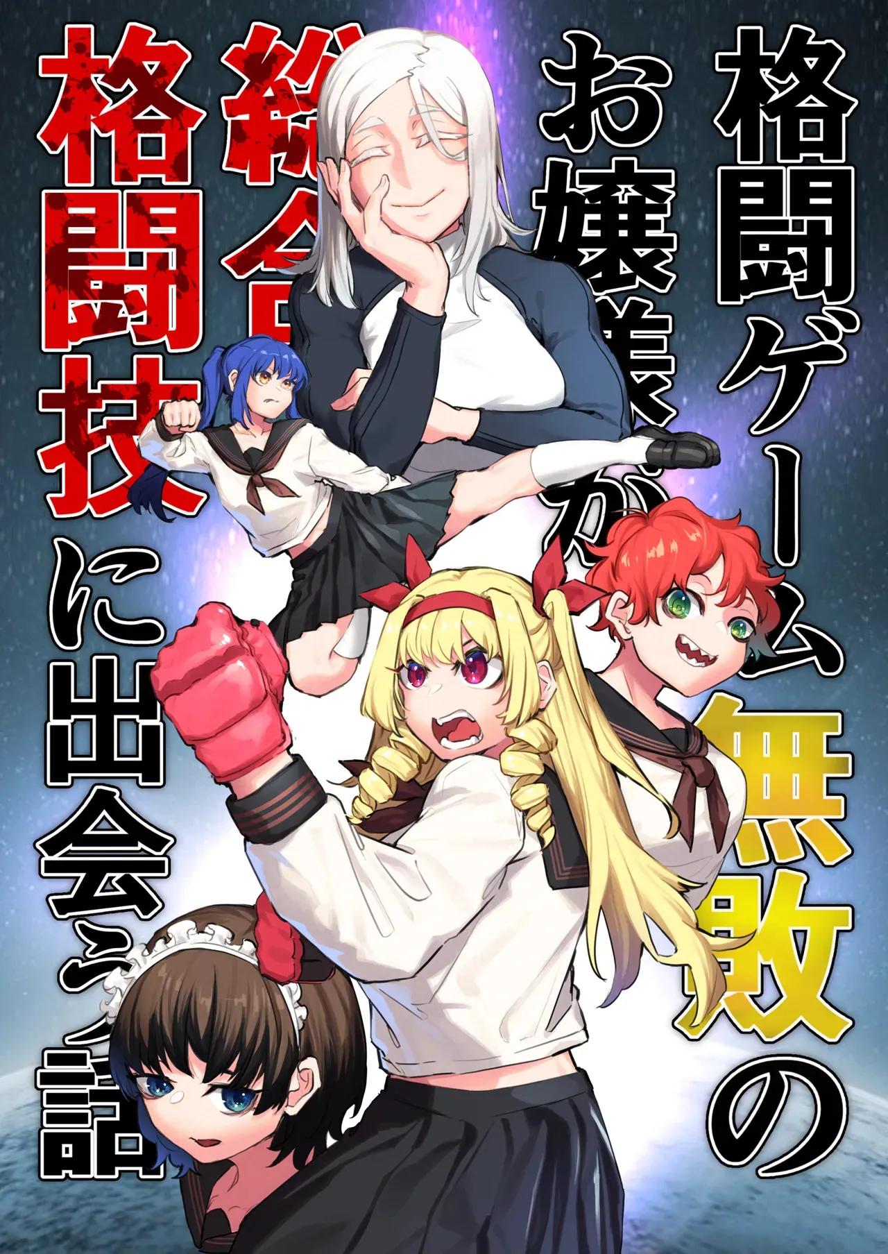 [風呂敷] 格闘ゲーム無敗のお嬢様が総合格闘技に出会う話
