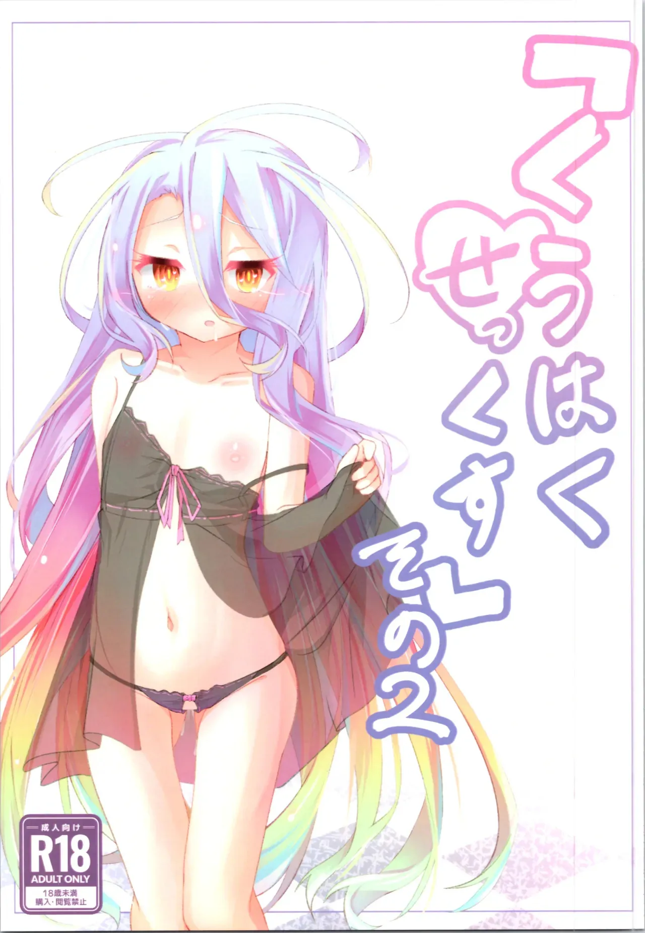 (C105) [太陽のけも小屋 (けも太陽)] 「くうはく せっくす」その2 (ノーゲーム・ノーライフ)