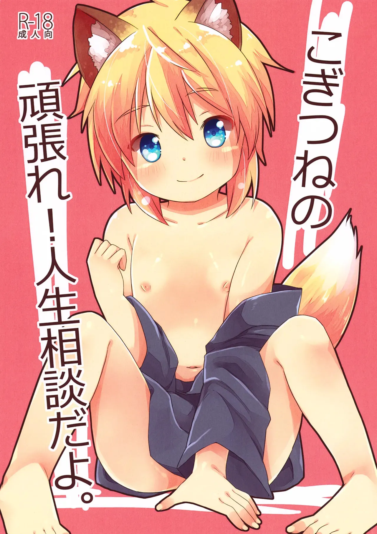 (C95) [りでしおん (一志)] こぎつねの頑張れ!人生相談だよ。