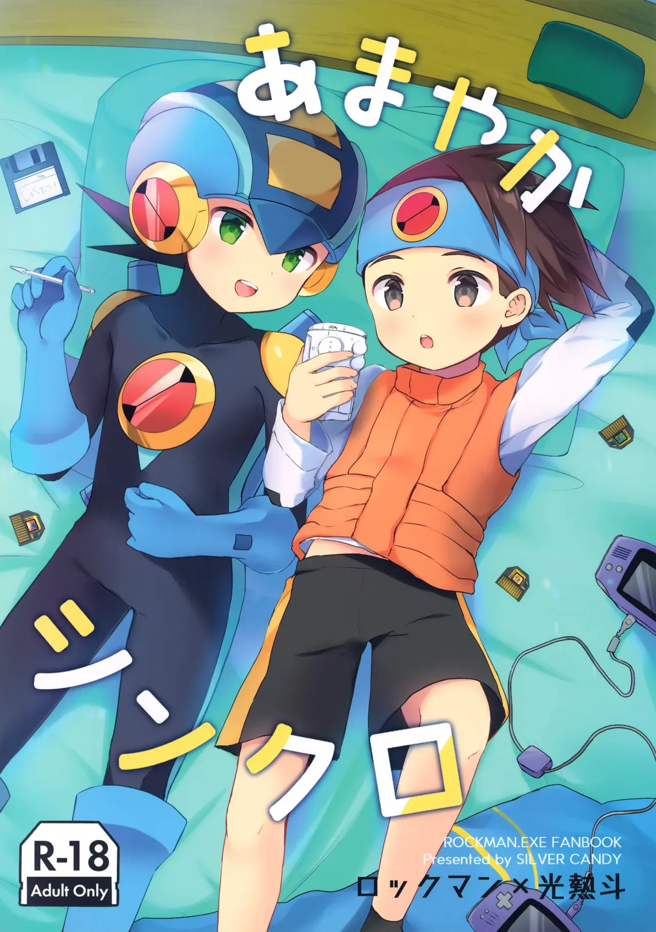 [シルバーキャンディ (としみ)] あまやかシンクロ (ロックマン エグゼ)