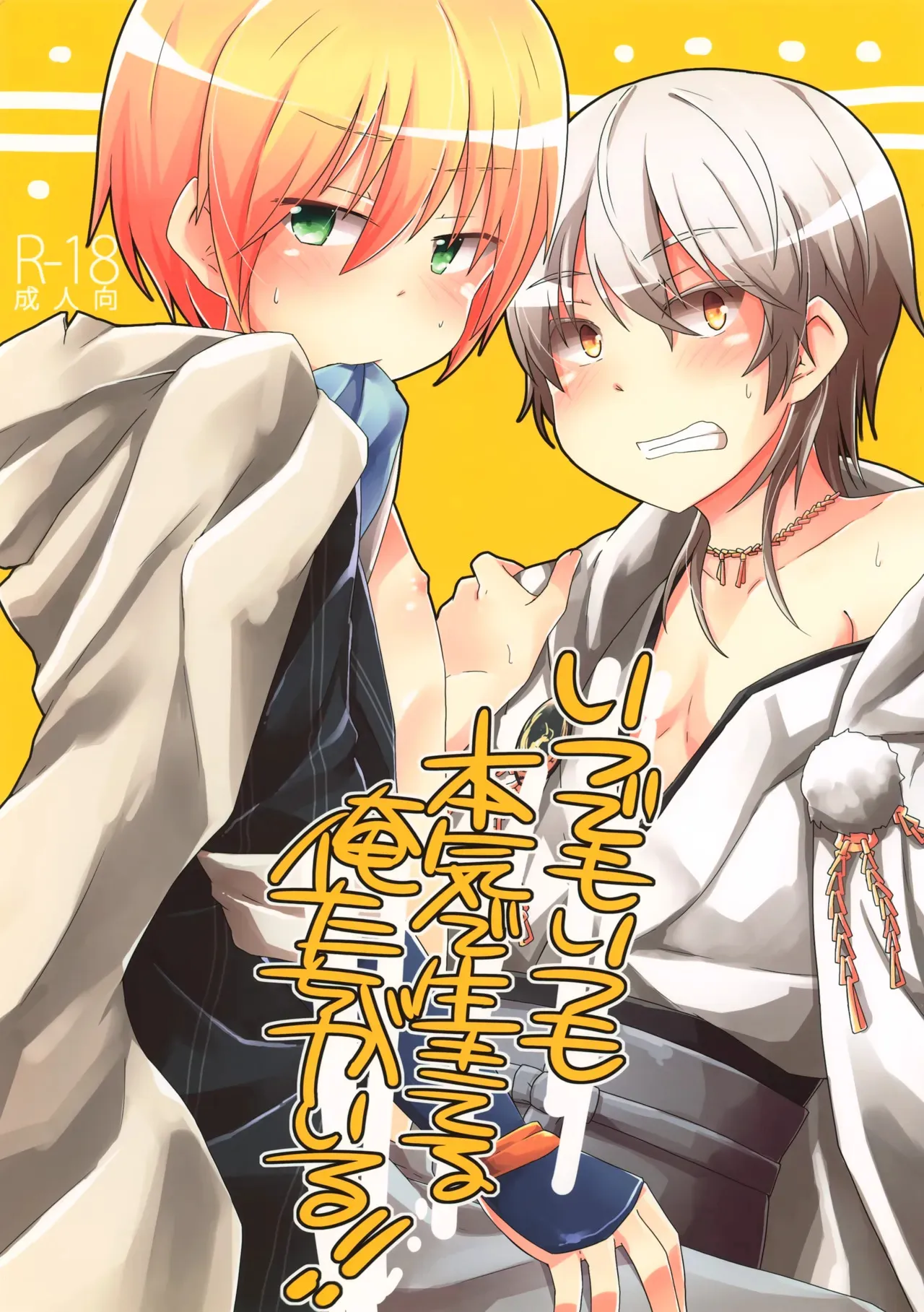 (閃華の刻斬) [くにテイ (一志)] いつでもいつも本気で生きてる俺たちがいる (刀剣乱舞)