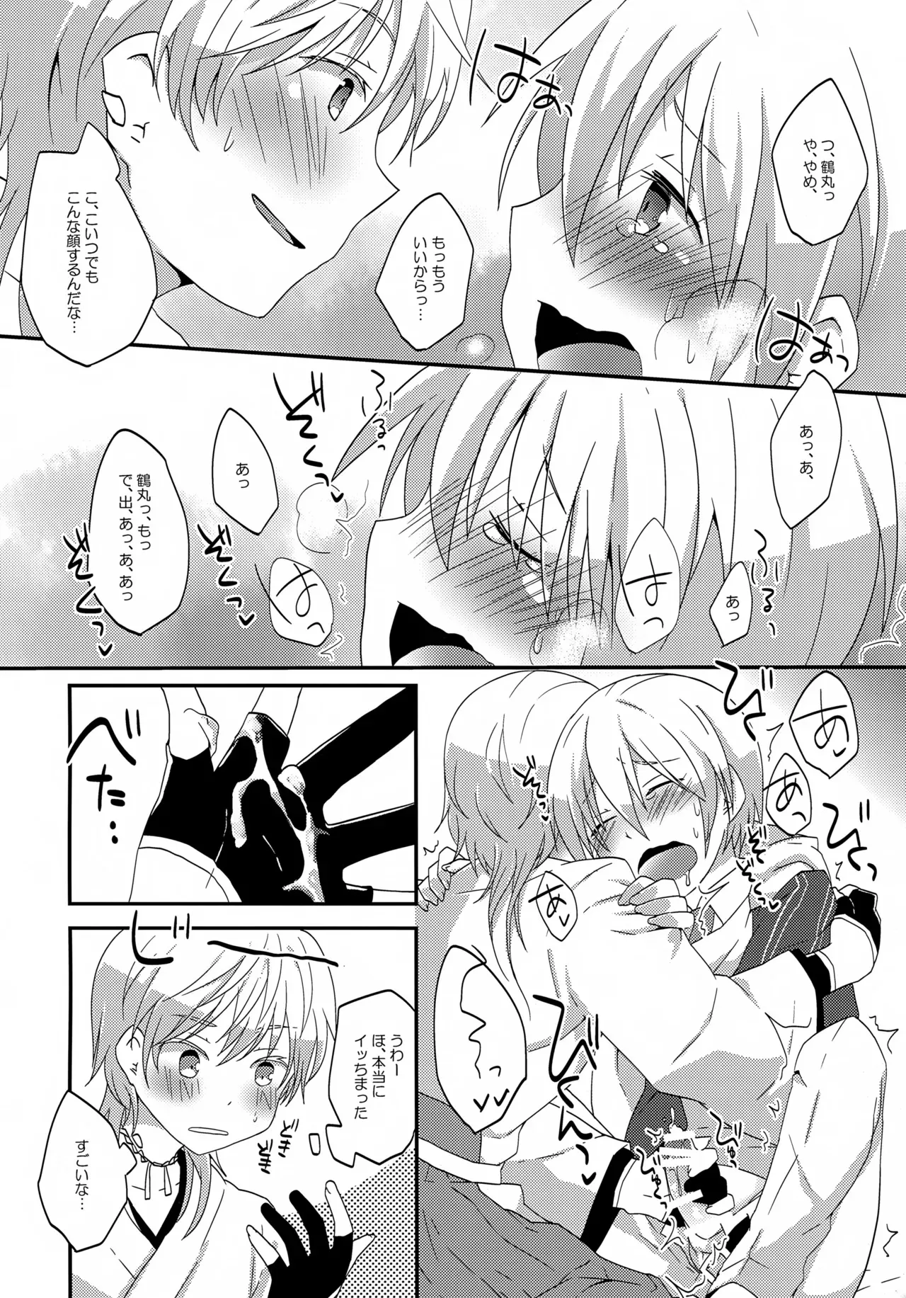(百刀繚乱 ～君の心を白刃取り～) [くにテイ (一志)] 鶴丸と山姥切の「いけないことなのか?」 (刀剣乱舞)_7