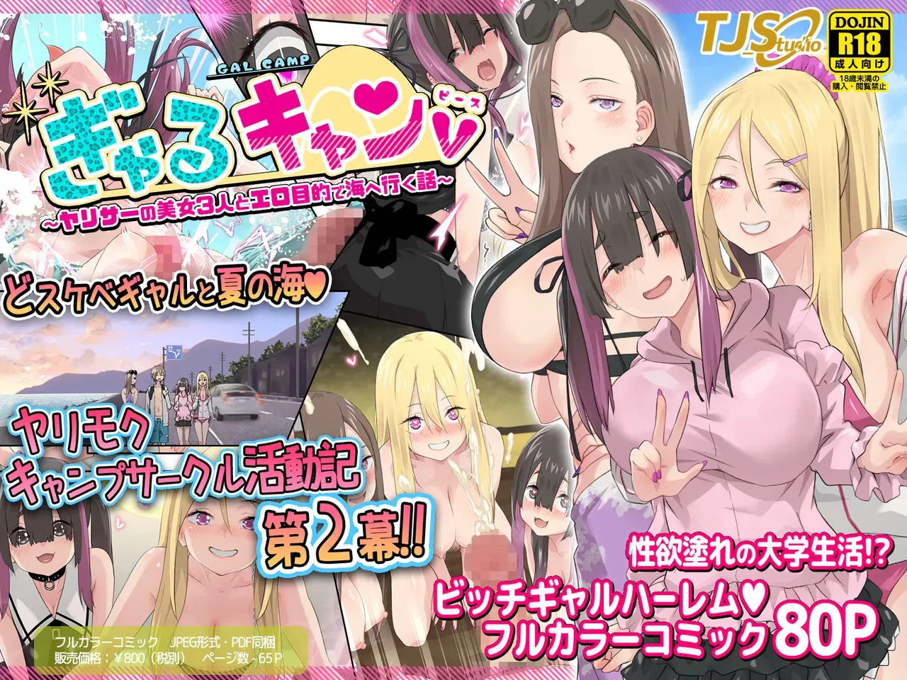 [TJ_studio (冬至)] ぎゃるキャンv～ヤリサーの美女3人とエロ目的で海へ行く話～
