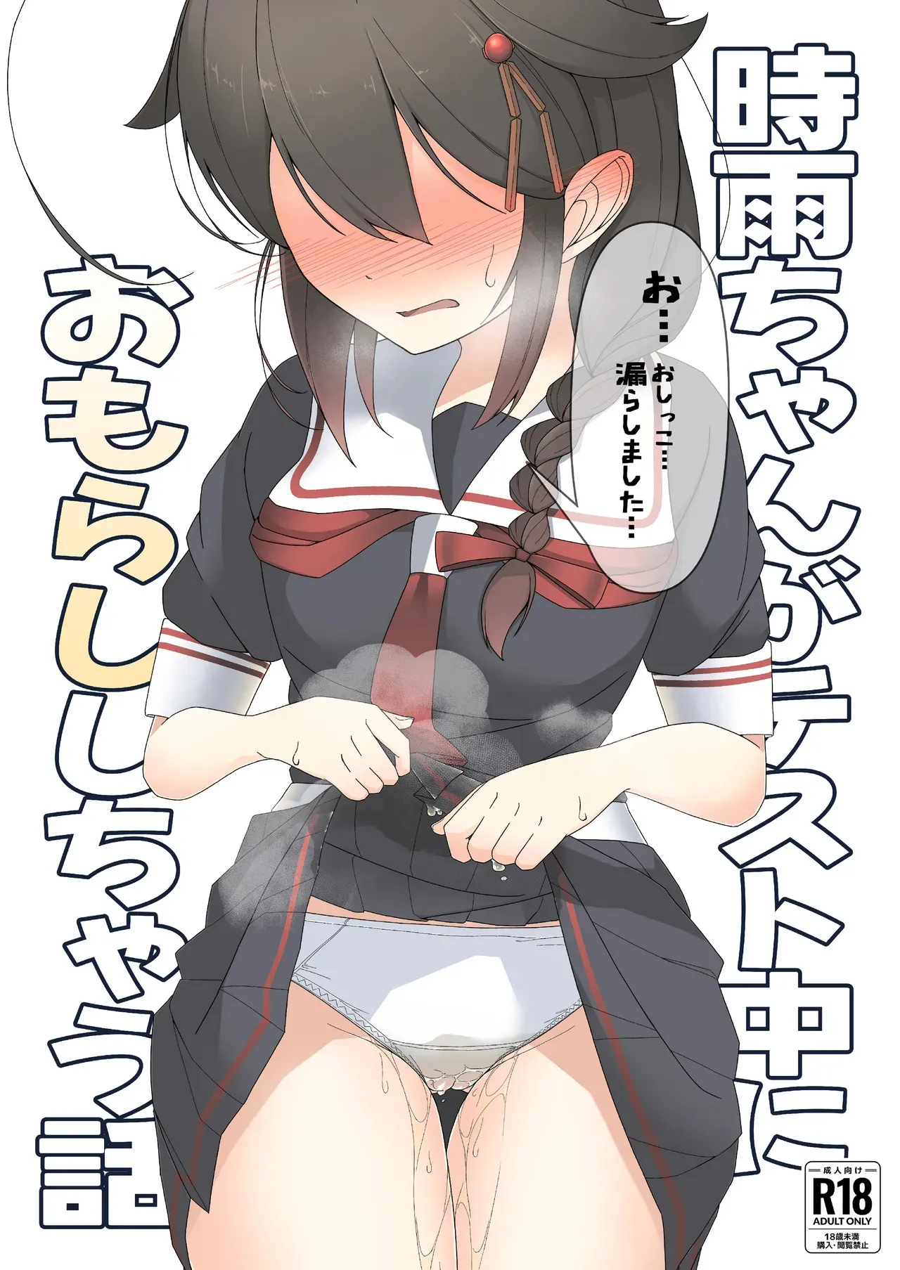 [東山muse! (ヒガシヤマ)] 「お…おしっこ…漏らしました…」時雨ちゃんがテスト中におもらししちゃう話 (艦隊これくしょん-艦これ-) [DL版]