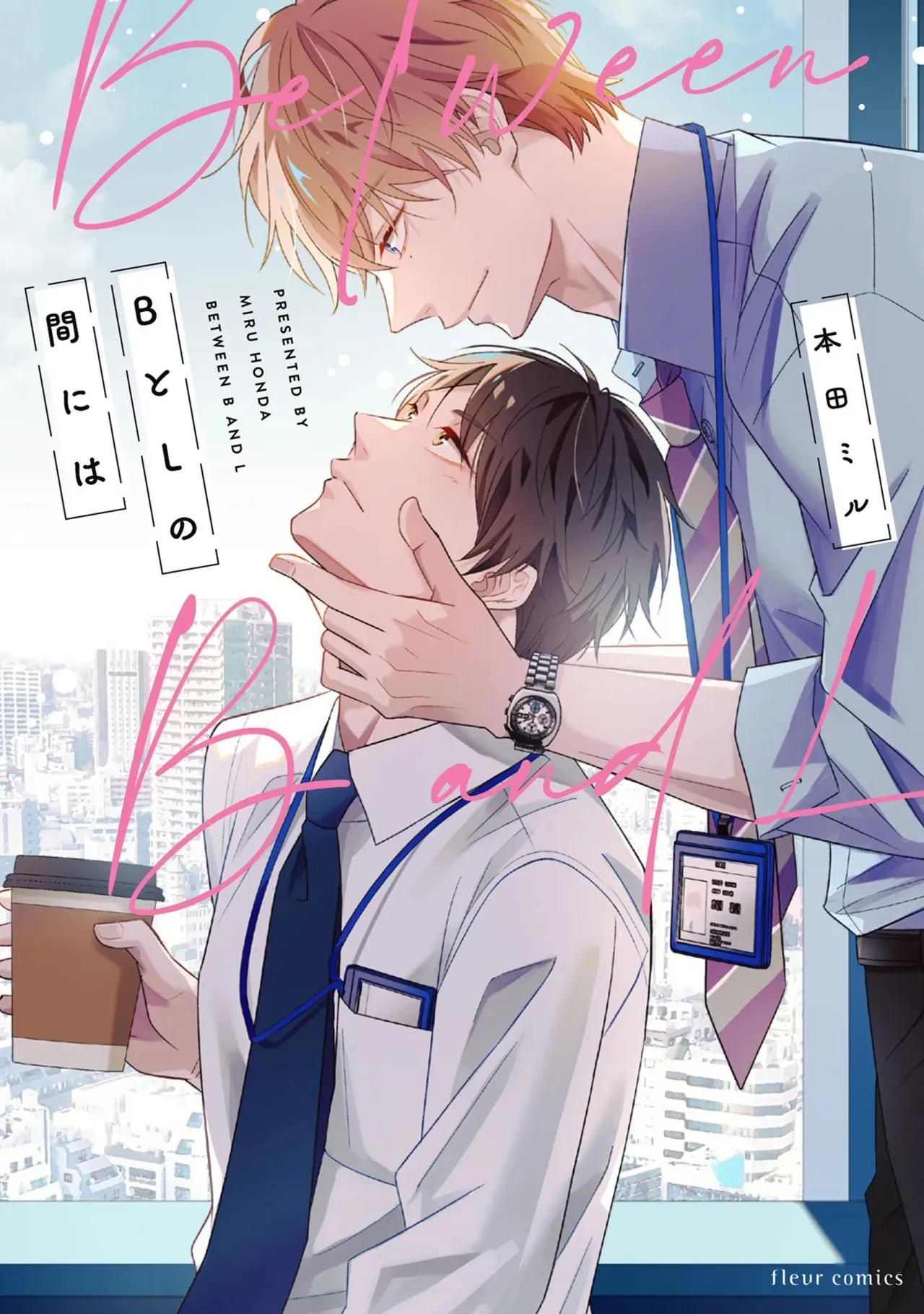[本田ミル] BとLの間には [DL版]