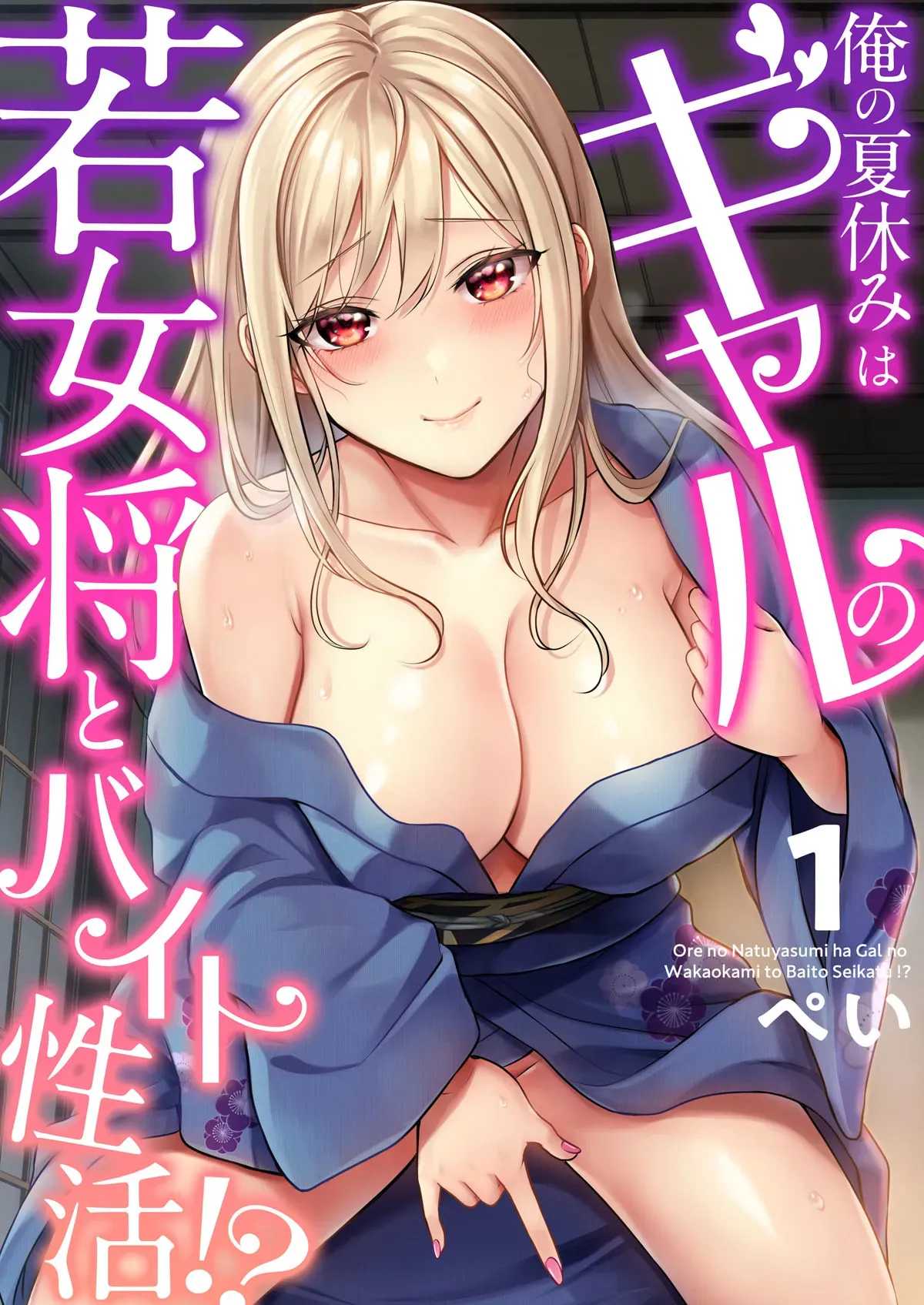 [ぺい] 俺の夏休みはギャルの若女将とバイト性活！？ (01-15)