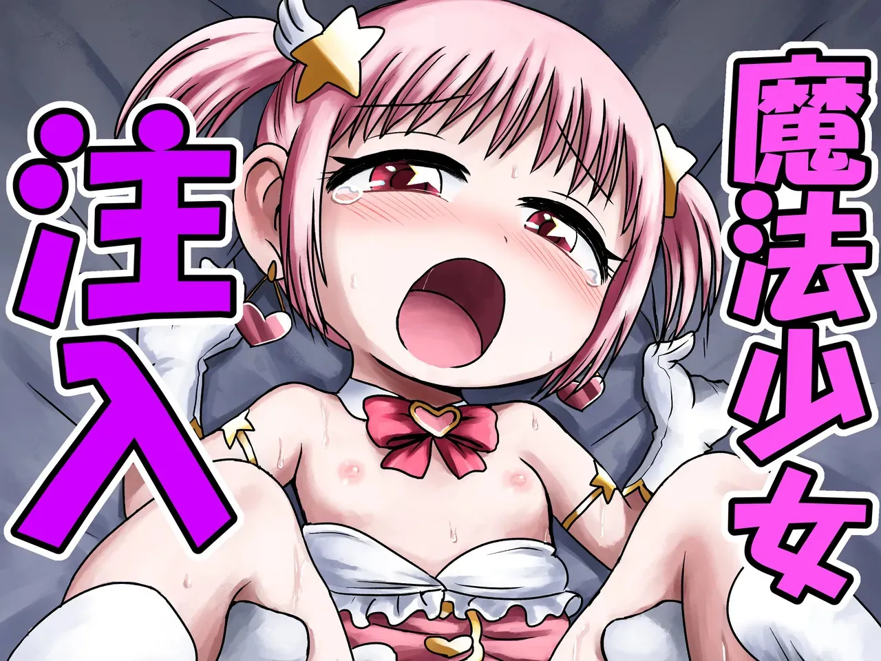 [ボゴボゴビギンバ] 魔法少女注入