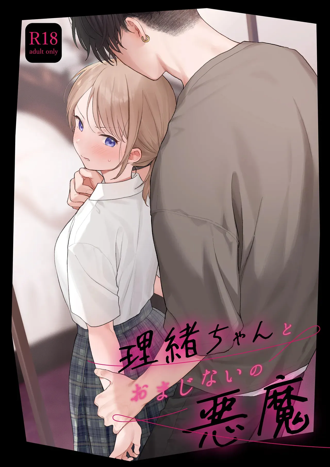 [不可不可 (関谷あさみ)] 理緒ちゃんとおまじないの悪魔 [DL版]