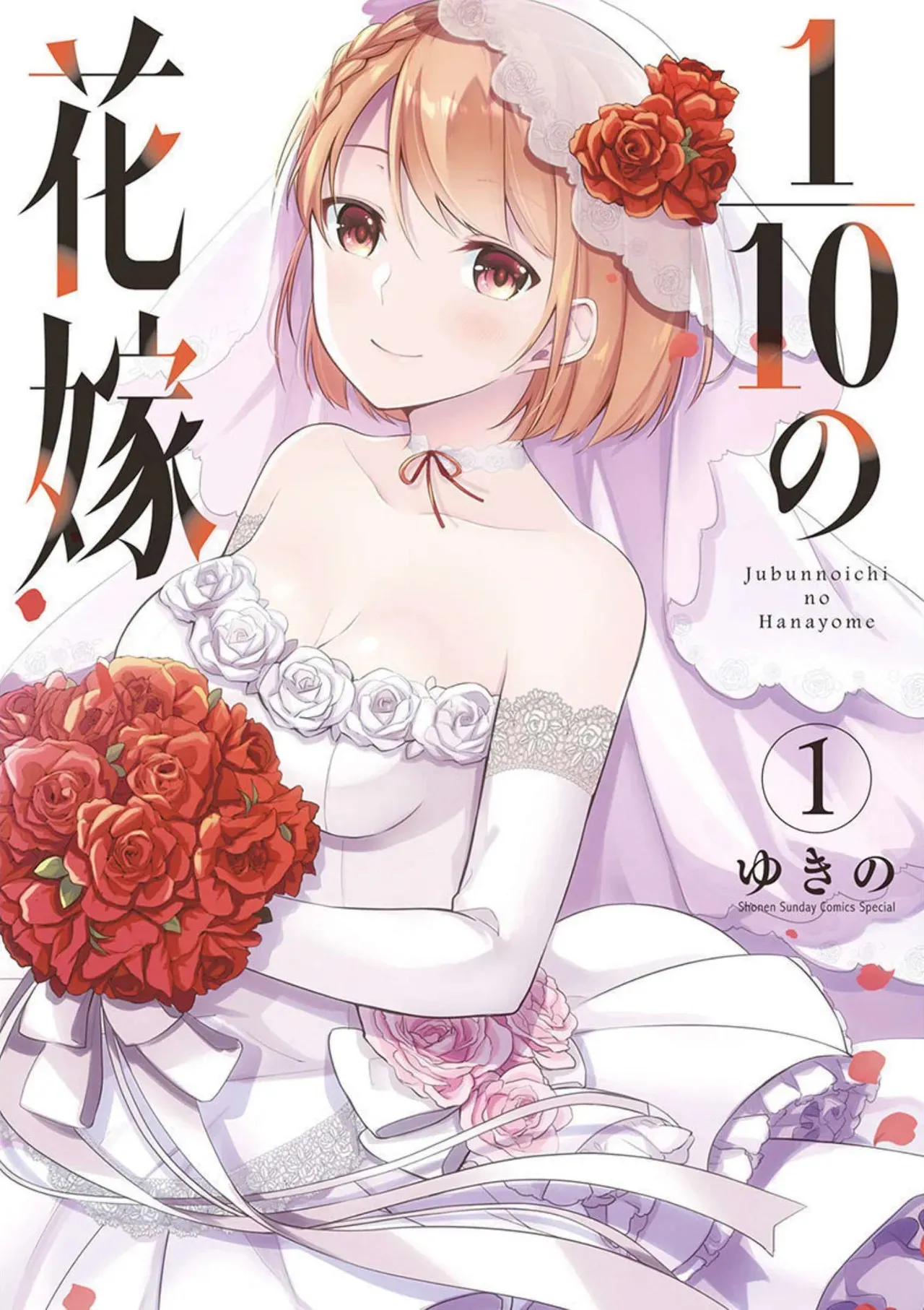 [ゆきの] 1／10の花嫁 第01巻