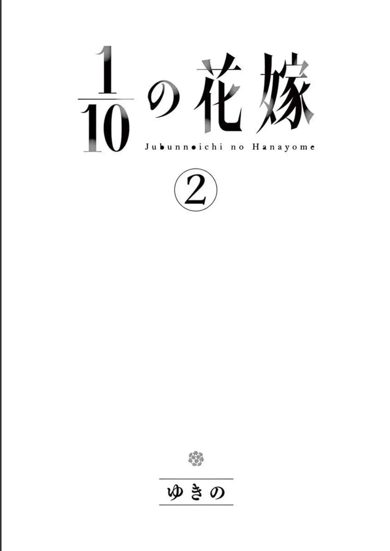 [ゆきの] 1／10の花嫁 第02巻_3