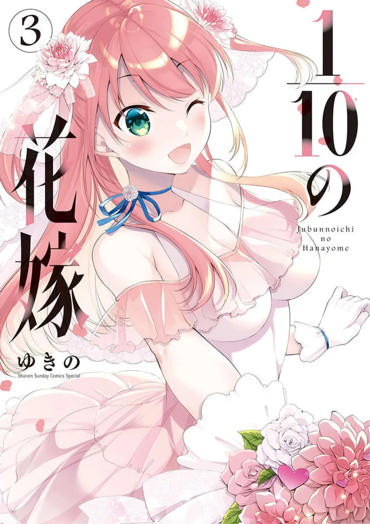 [ゆきの] 1／10の花嫁 第03巻