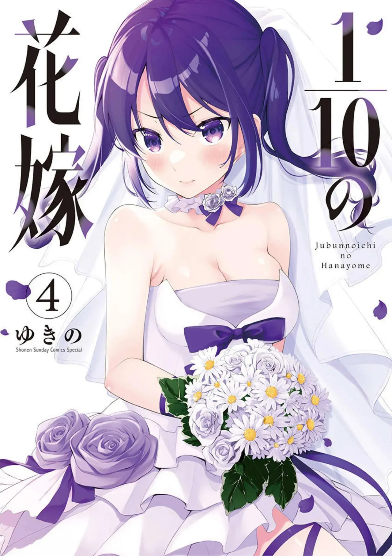 [ゆきの] 1／10の花嫁 第04巻