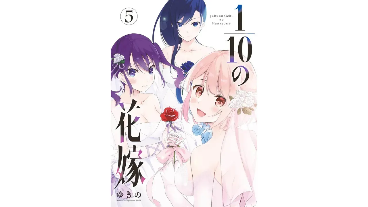 [ゆきの] 1／10の花嫁 第05巻