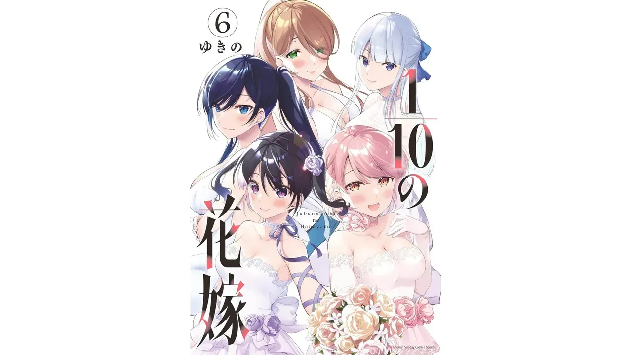 [ゆきの] 1／10の花嫁 第06巻
