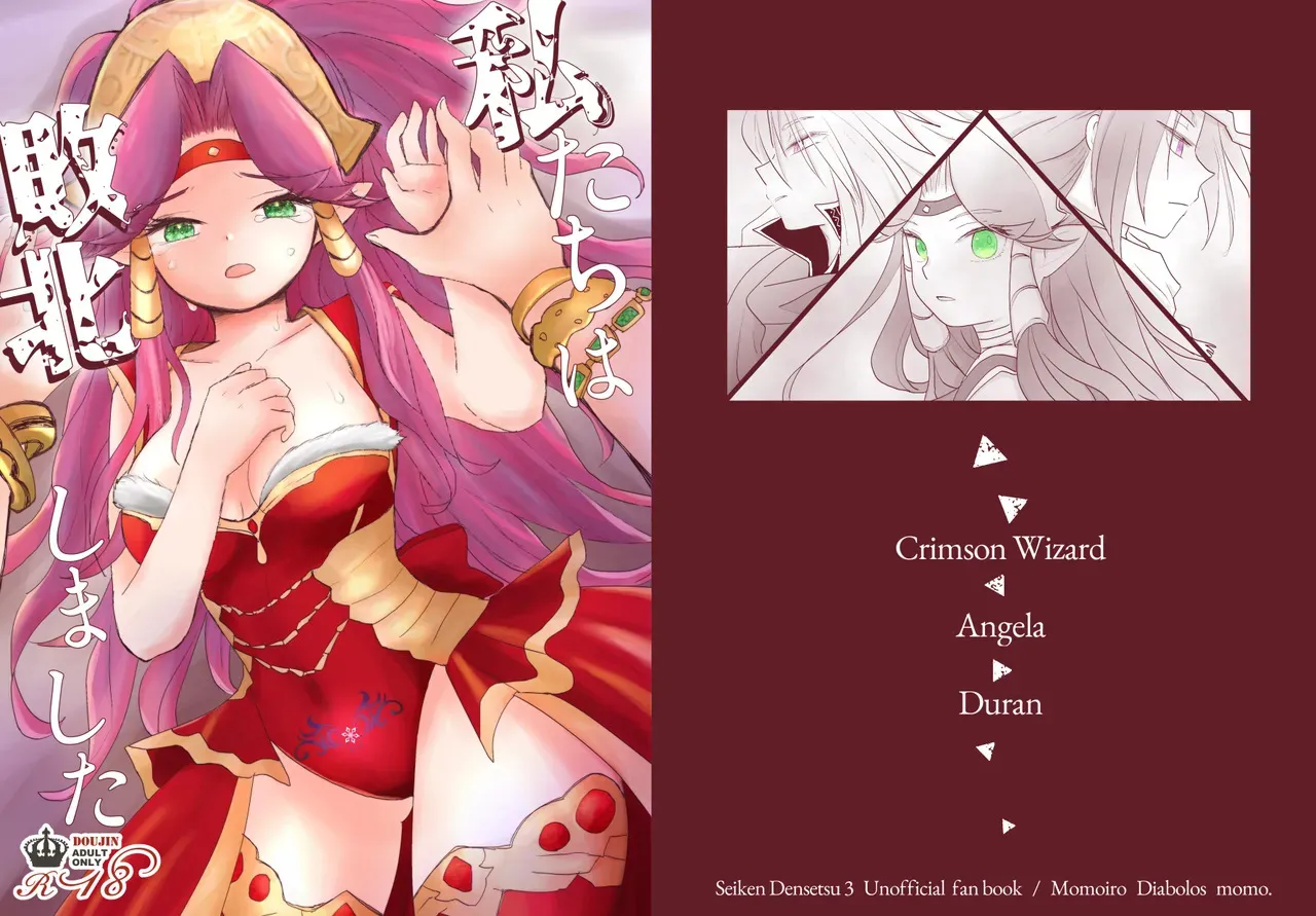 [桃色ディアボロス (もも)] 私たちは敗北しました (聖剣伝説3) [DL版]