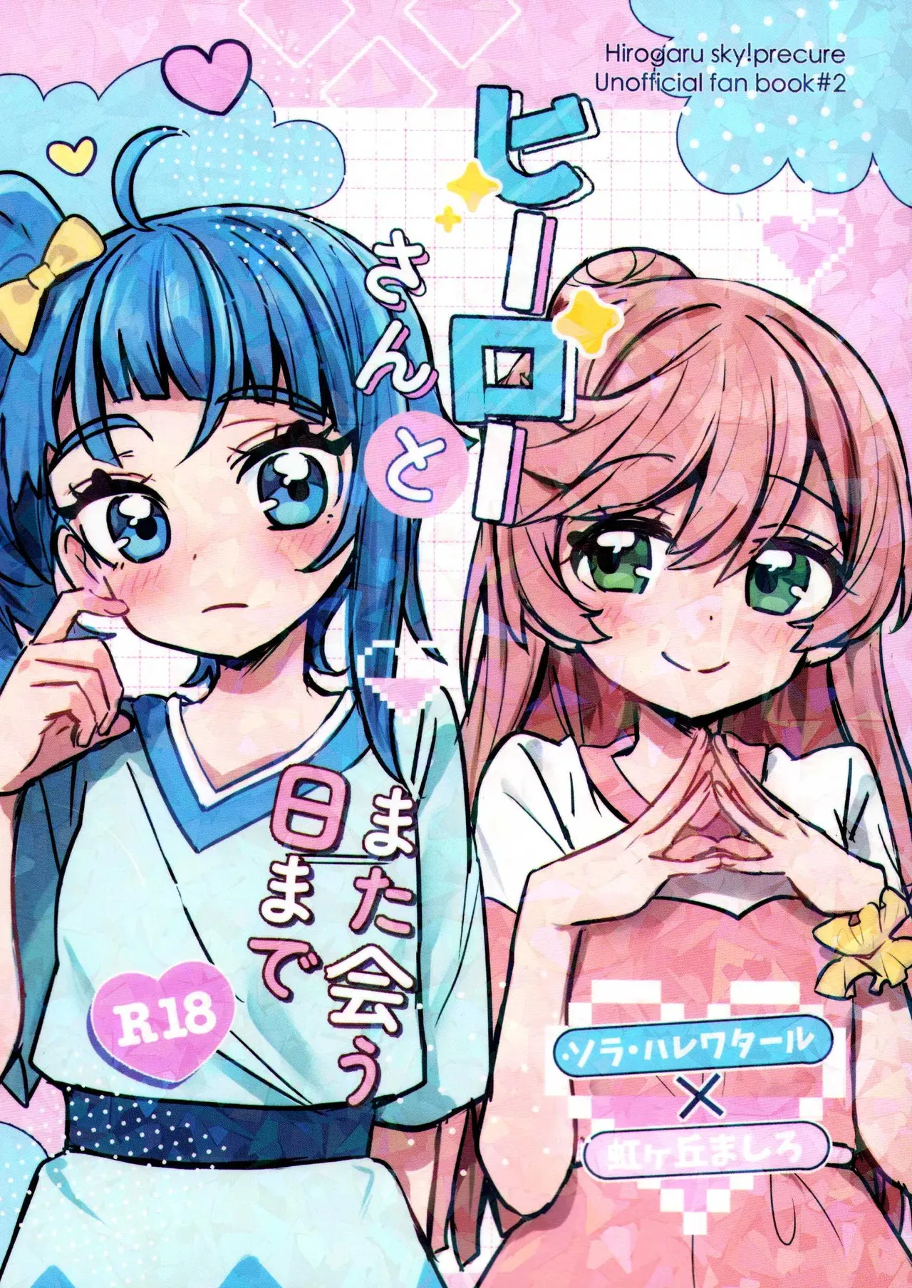 (レインボーフレーバー32)[ヨナカヤキソバ(大福)] ヒーローさんとまた会う日まで (ひろがるスカイプリキュア！)