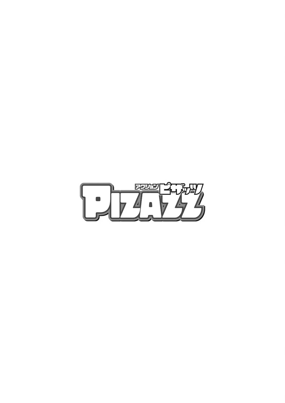 アクションピザッツ 2025年8月号 [DL版]_4