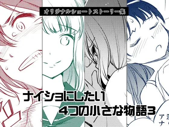 [めでぃかるカンパニー (川邑司)] ナイショにしたい4つの小さな物語3 [DL版]