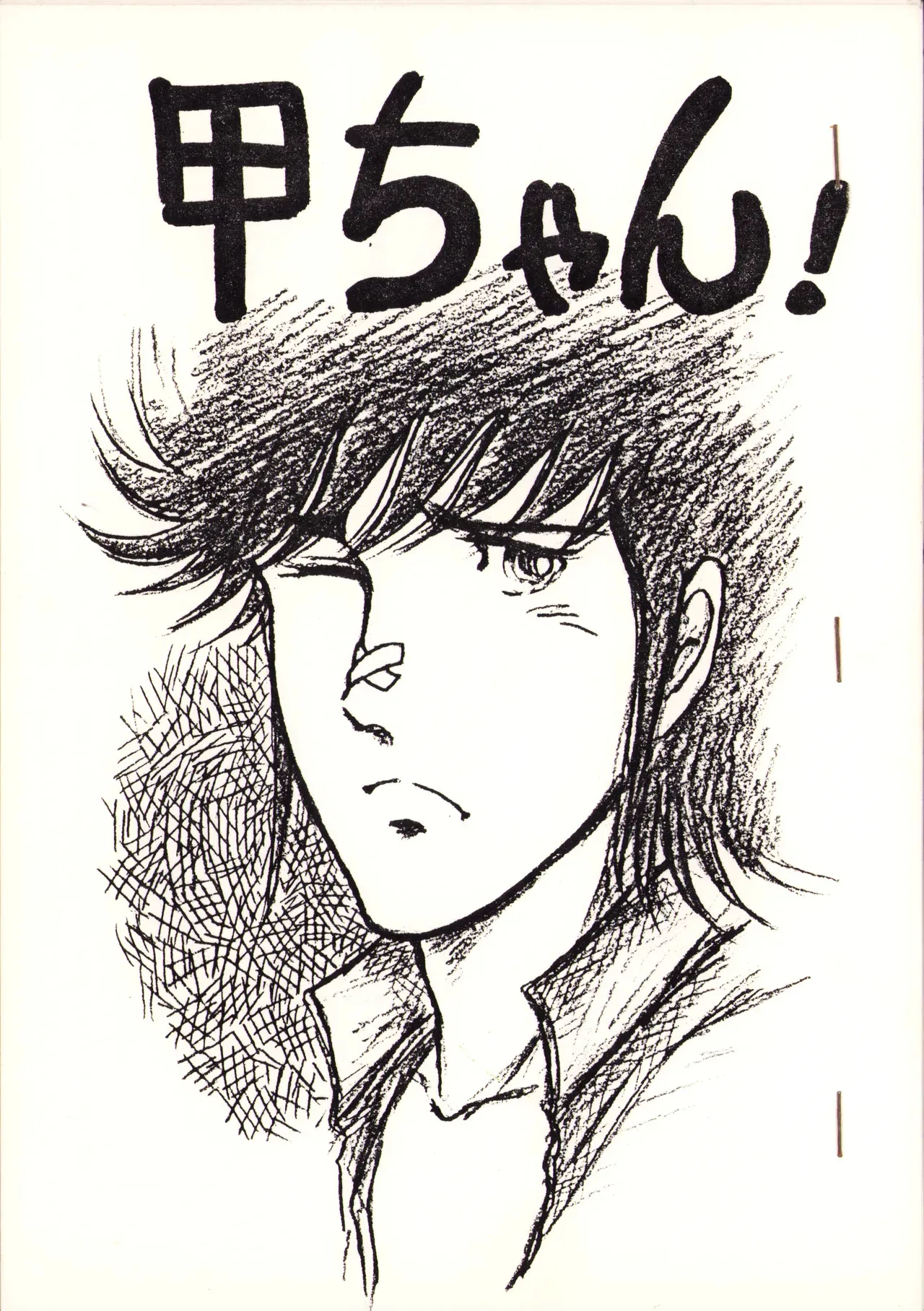 [009 x 甲児 F.C (よしき)] 甲ちゃん ! (1983) 昭和 58 年
